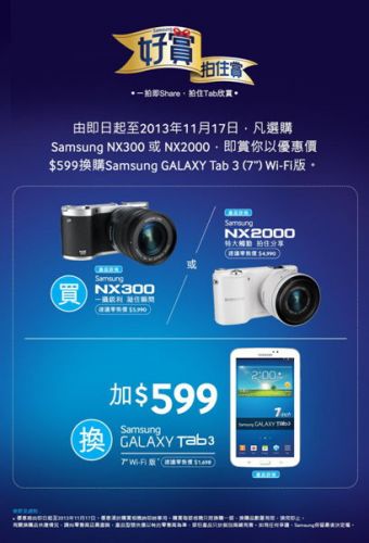 香港优惠：购买NX300/ NX2000 优惠换购 GALAXY Tab 3 7.0 Wi-Fi版（至2013年11月17日）