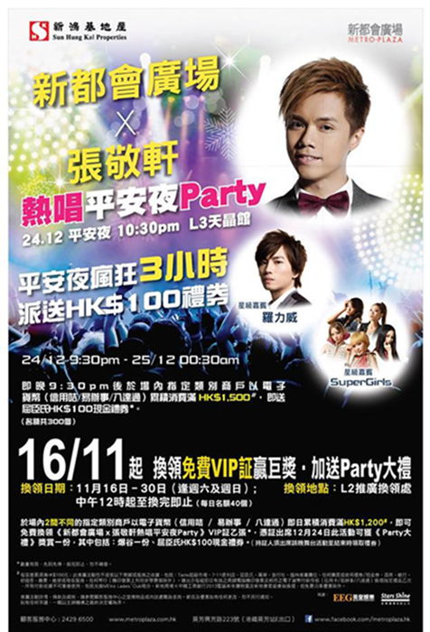 新都会广场 X 张敬轩热唱平安夜party