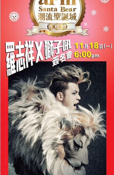 香港Apm商场 X 罗志祥 狮子吼签名会
