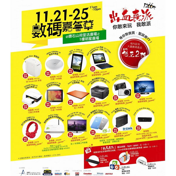 香港荷里活广场「数码嘉年华」数码产品  低至2折