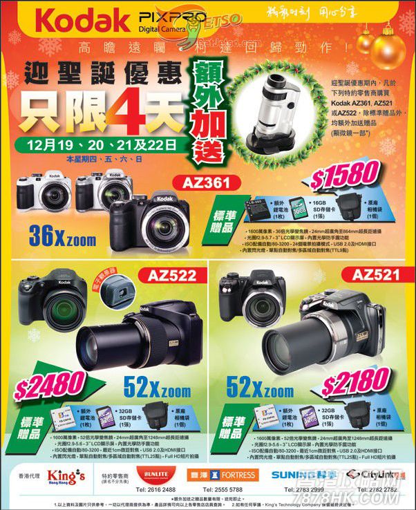 香港打折：柯达数码相机圣诞购物优惠低至$1580 （至2013-12-22）