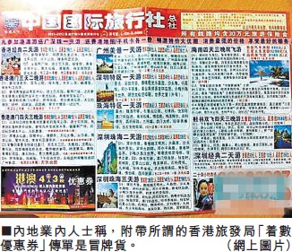 100元「游香港」附伪「优惠券」 广州冒牌旅行社猖獗