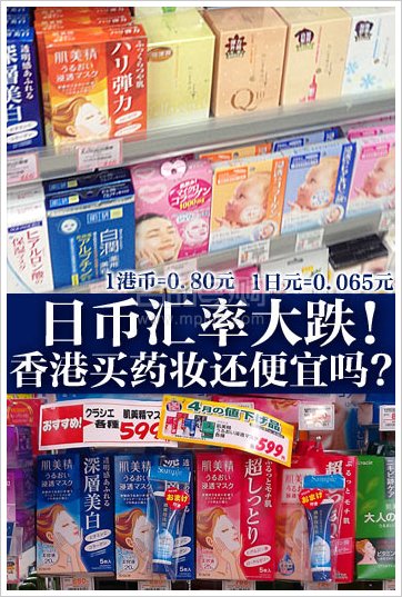 日币汇率大跌香港买药妆还便宜吗？