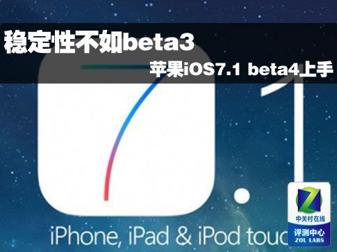 稳定性不如beta3 苹果iOS7.1 beta4上手