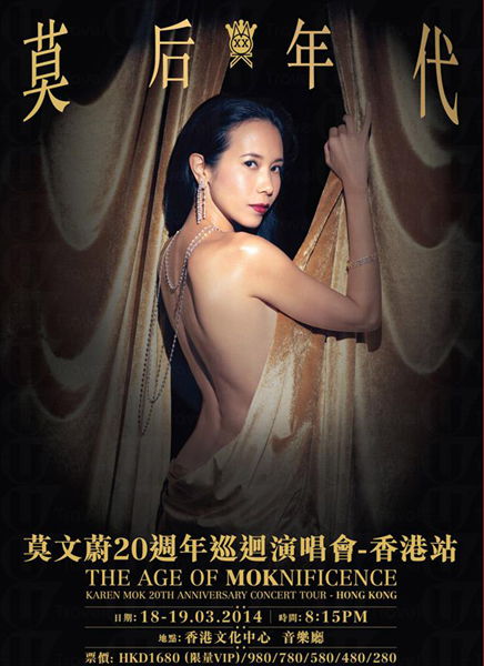 香港旅游：莫文蔚《莫后年代》 20周年巡迴演唱会 2014 - 香港站