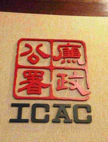 组图：香港廉政公署举办公众开放日 庆祝成立40年