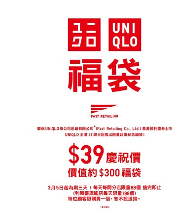 香港优惠活动：限量UNIQLO福袋HK$39