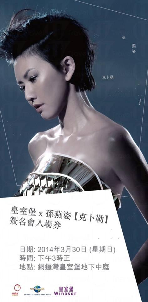 香港旅行：皇室堡 x 孙燕姿 《克卜勒》签名会