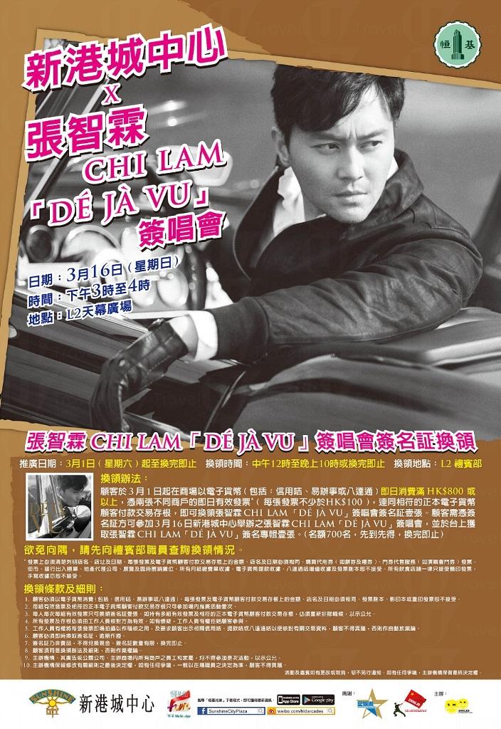 香港旅行：新港城中心 X 张智霖 DÉ JÀ VU签唱会