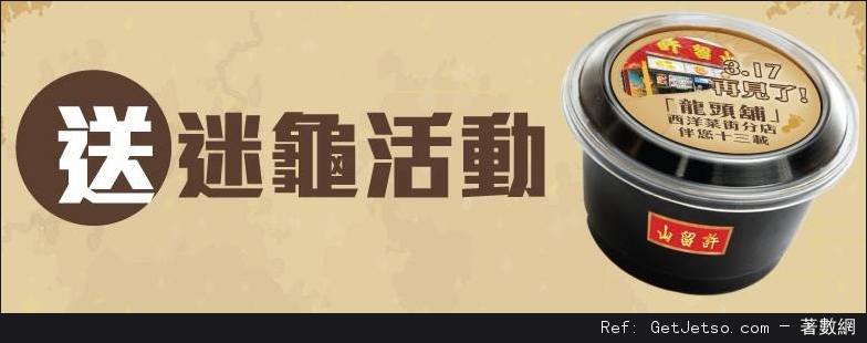 香港优惠：许留山西洋菜街分店任何消费送迷你特种龟苓膏优惠