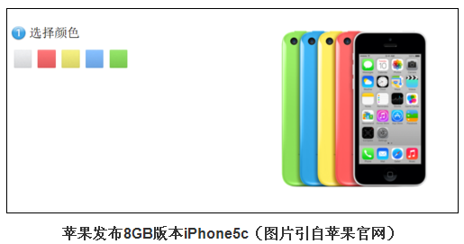 仍然不廉价 苹果发布8GB版本iPhone5c