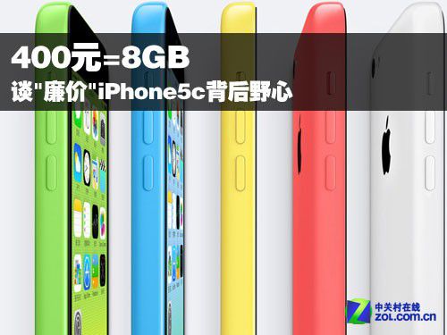 8GB减价400元 探秘iPhone 5c背后的野心