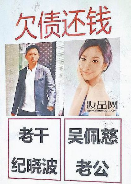 香港街头现追债海报 吴佩慈百亿未婚夫被斥“老千”(图)