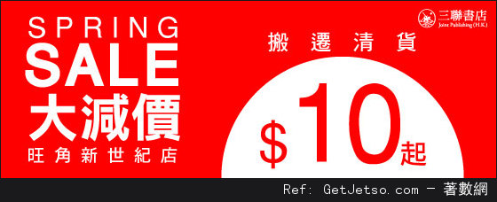 香港优惠：三联书店旺角新世纪店搬迁清货大减价低至$10（至14年4月12日止）