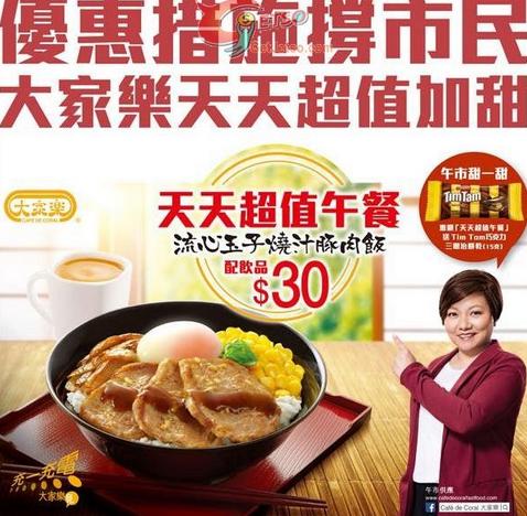 香港优惠：大家乐购买天天超值午餐送TimTam 饼乾（至14年4月13日止）