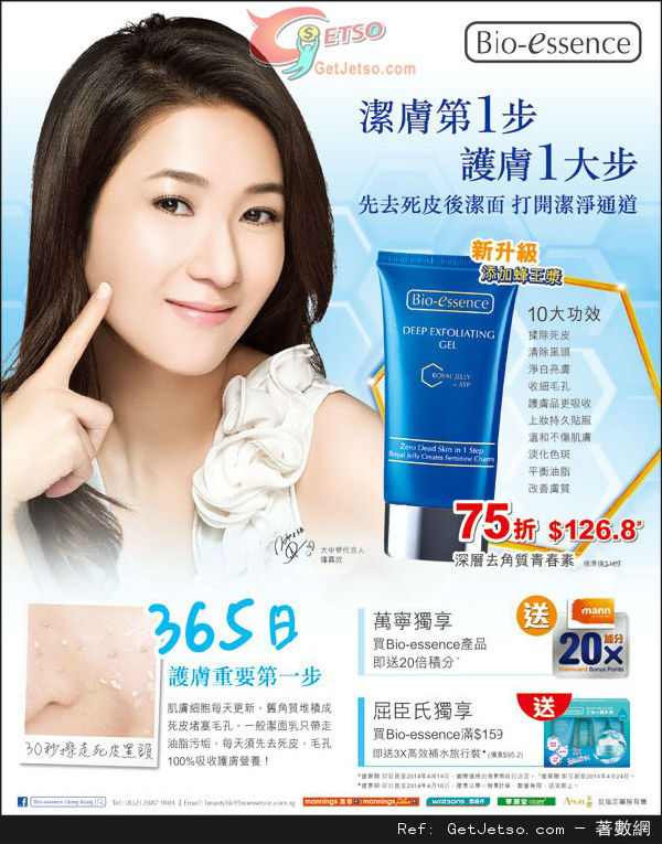 香港打折：BIO-ESSENCE 深层去角质青春素75折优惠(至14年4月24日)