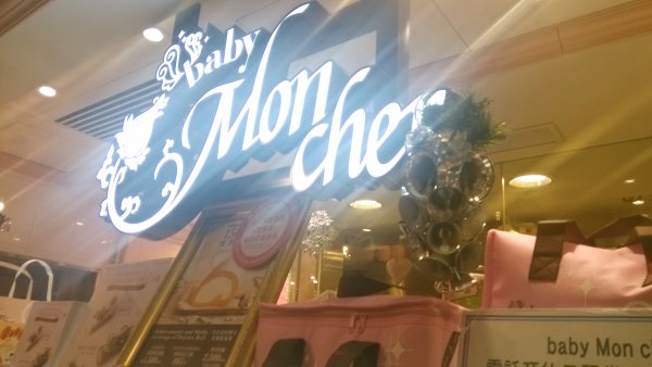 香港美食推介：传说中的香港美食之baby mon cher 堂岛卷