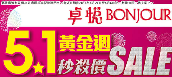 香港打折：香港卓悦五一黄金周优惠（5月6日止）