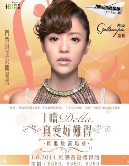 丁当《真爱好难得》旗舰版演唱会 香港站