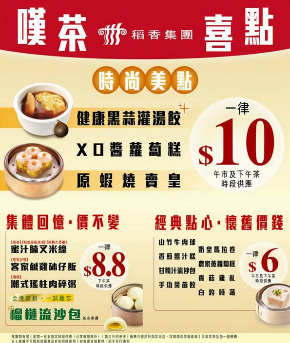 香港美食推介：稻香集团新推叹茶喜点优惠