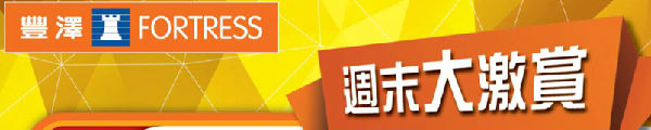 香港打折：香港丰泽电器周末大减价 低至4折 等你抢（至2014-05-29）