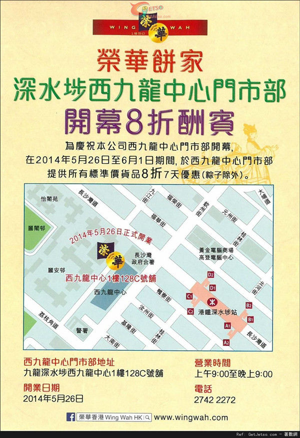 香港打折：荣华饼家西九龙中心分店开幕所有标准价货品8折优惠