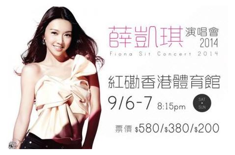 薛凯琪演唱会2014香港站
