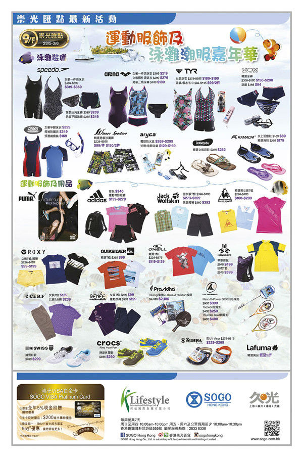 香港优惠：SOGO崇光百货9/F运动服饰及泳滩潮服嘉年华（至6月3日）