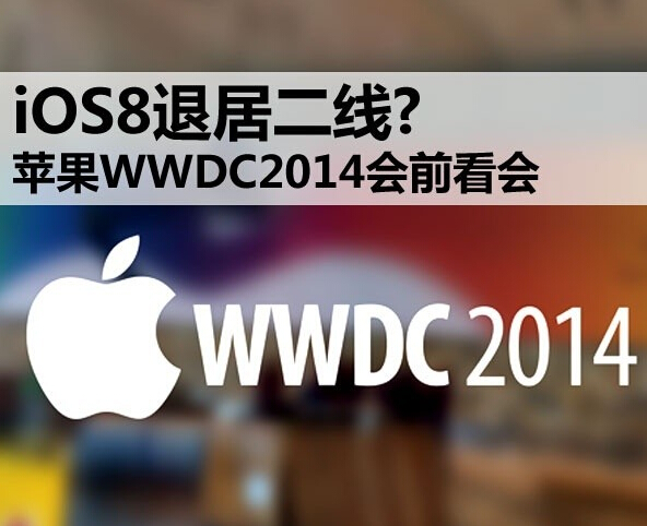 iOS8退居二线? 苹果WWDC2014会前看会