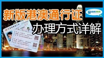 手把手教你办理新版港澳通行证 刷卡、按指纹就可以过关 