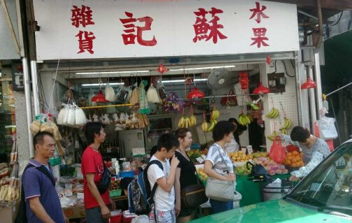 香港美食推介：经历香港大时代变化的水果杂货店 老字号《苏记》