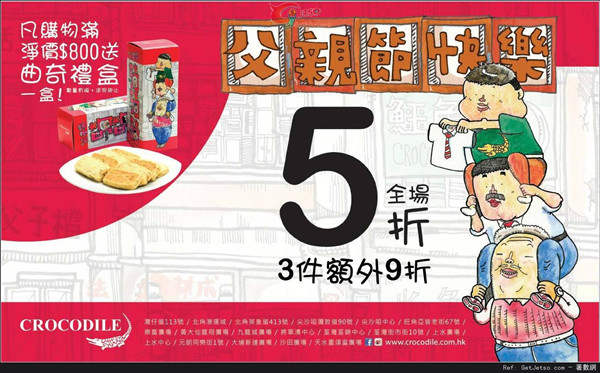 香港打折：鳄鱼恤父亲节全场半价优惠(至14年6月15日)