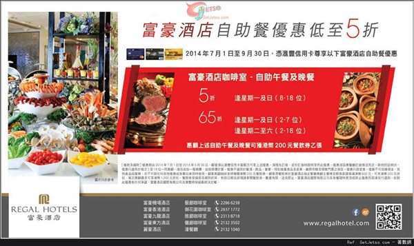 香港打折：汇丰信用卡享富豪酒店自助餐低至半价优惠（至14年9月30日）