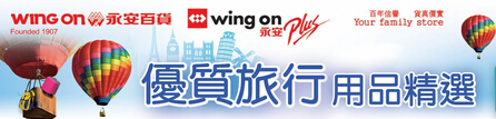 香港优惠： 香港永安百货优质旅行用品精选（8月25日止）