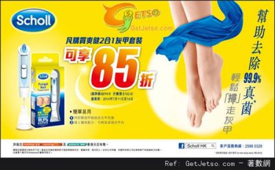 香港打折：SCHOLL 爽健二合一灰甲套装85折优惠（至7月14日）