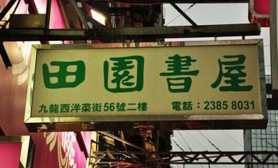 香港自由攻略：7月19日HK一日游 闲逛、买东西（旺角，九龙公园，广东道，铜锣湾） 
