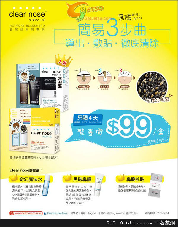 香港优惠：CLEAR NOSE 皇牌去黑头鼻膜套装$99优惠(至14年7月28日)