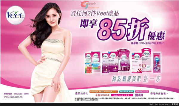 香港打折：VEET 脱毛产品2件85折优惠(至14年7月28日)