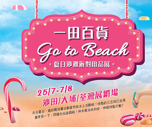 香港优惠：一田百货夏日沙滩派对及用品展（14年7月25日至8月7日）