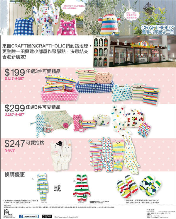 香港打折：一田百货Craftholic温馨小部屋购物优惠（7月28日至8月10日）