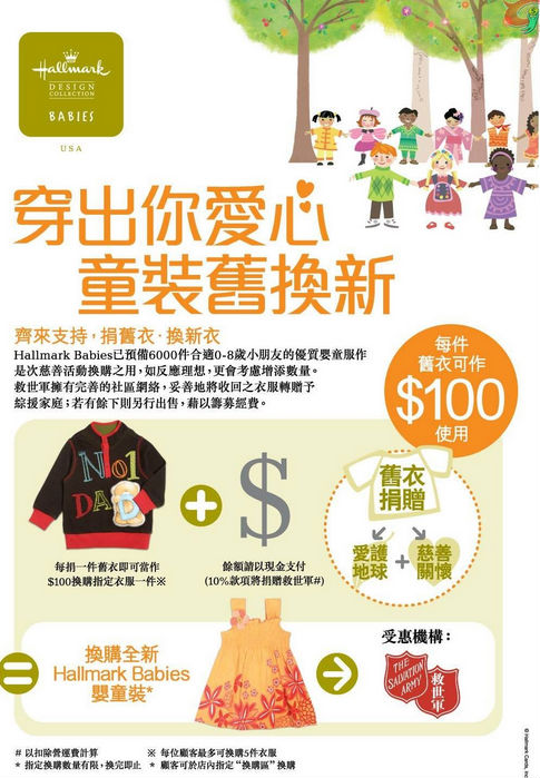 香港优惠：Hallmark Babies捐出旧衣可享全新婴童装$100折扣（至14年8月31日）