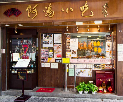 香港美食推介：米其林一星阿鸿小吃,到港必吃美食!