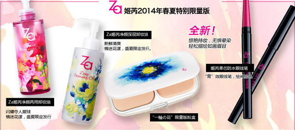 香港化妆品：Za姬芮2014年夏季设计师限量彩妆新品缤纷上市