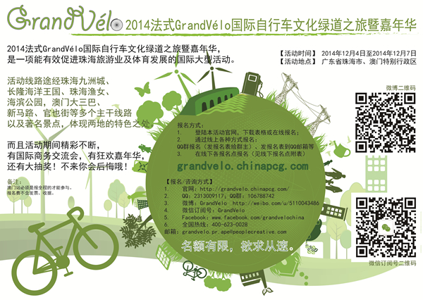2014法式GrandVelo国际自行车文化绿道之旅 - 珠海自行车活动海报