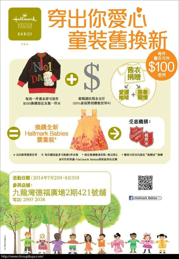 香港打折：德福广场Hallmark Babies童装以旧换新优惠活动（至14年8月31日）