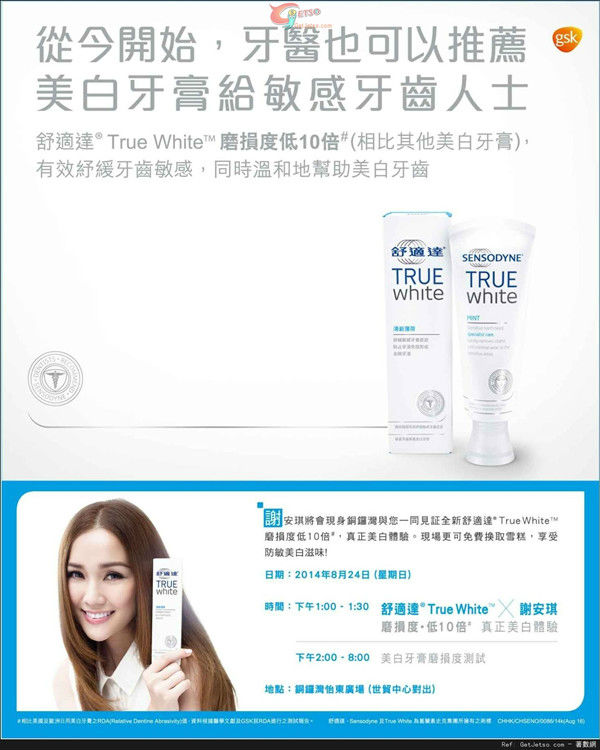 香港优惠：舒适达美白体验免费换领雪糕(14年8月24日)