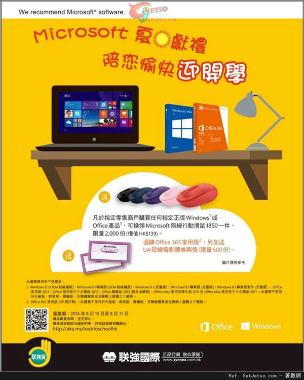 香港优惠：Microsoft 夏日迎开学献礼（至14年8月31日）