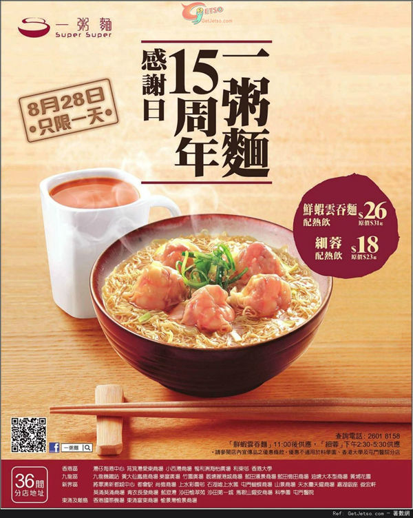 香港优惠：一粥面15周年感谢日鲜虾云吞面配热饮$26（14年8月28日）
