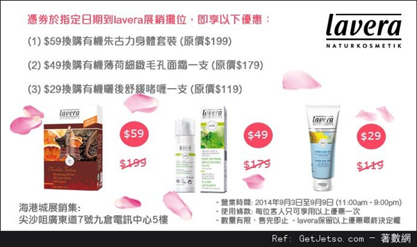 香港打折：Lavera 夏季大特卖购物优惠(至14年9月9日)