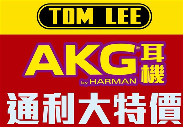 香港优惠：通利琴行AKG Consumer耳机火热价低至3折起